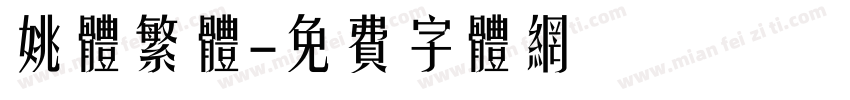 姚体繁体字体转换