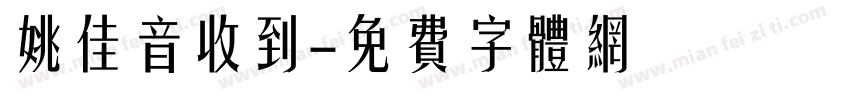 姚佳音收到字体转换