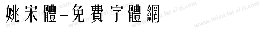 姚宋体字体转换
