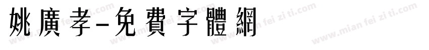 姚广孝字体转换