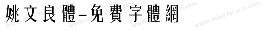 姚文良体字体转换