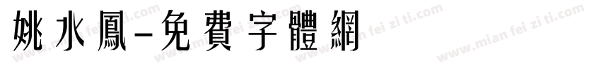 姚水凤字体转换