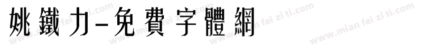 姚铁力字体转换
