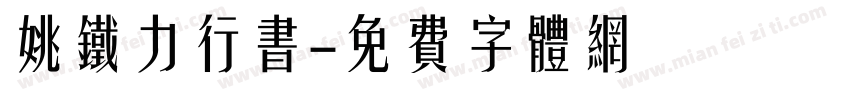 姚铁力行书字体转换