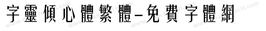 字灵倾心体繁体字体转换