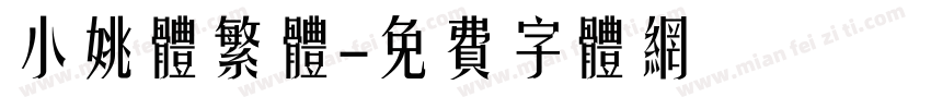 小姚体繁体字体转换