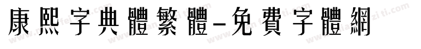 康熙字典体繁体字体转换