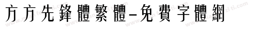方方先锋体繁体字体转换