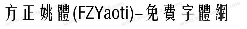 方正姚体(FZYaoti)字体转换