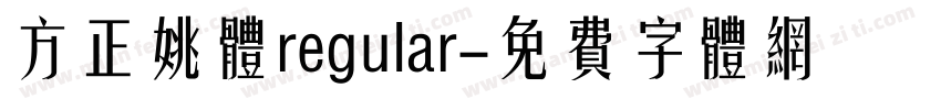 方正姚体regular字体转换