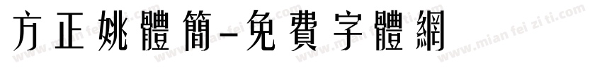 方正姚体简字体转换