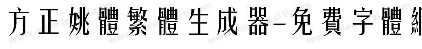 方正姚体繁体生成器字体转换