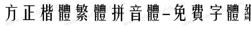 方正楷体繁体拼音体字体转换
