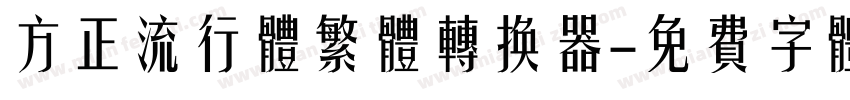 方正流行体繁体转换器字体转换