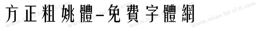 方正粗姚体字体转换