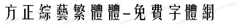 方正综艺繁体体字体转换