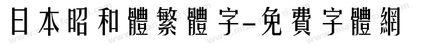 日本昭和体繁体字字体转换