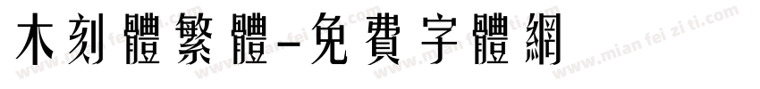 木刻体繁体字体转换