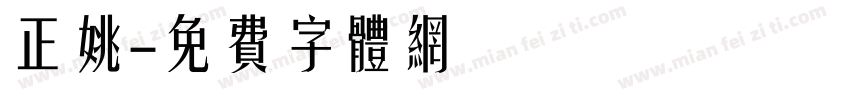 正姚字体转换