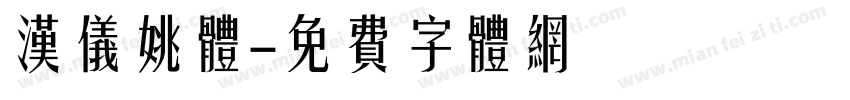 汉仪姚体字体转换