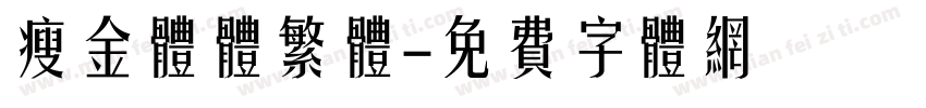 瘦金体体繁体字体转换