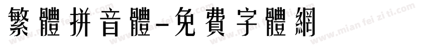 繁体拼音体字体转换