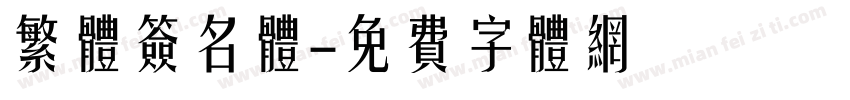 繁体签名体字体转换