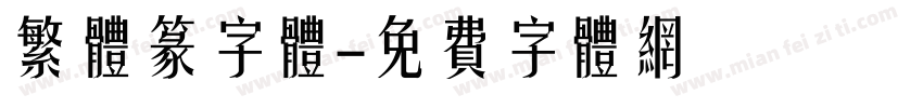 繁体篆字体字体转换