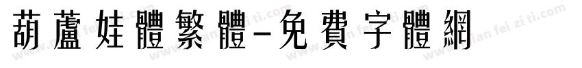 葫芦娃体繁体字体转换