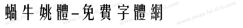 蜗牛姚体字体转换