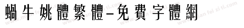 蜗牛姚体繁体字体转换