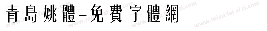 青岛姚体字体转换