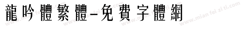 龙吟体繁体字体转换