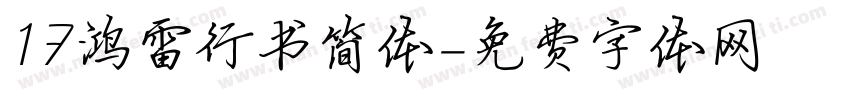 17鸿雷行书简体字体转换