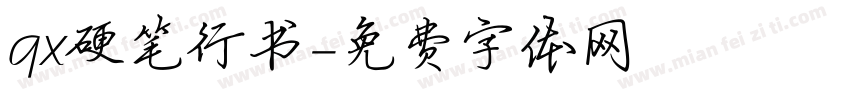qx硬笔行书字体转换