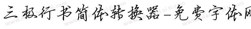 三极行书简体转换器字体转换