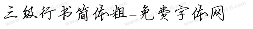 三级行书简体粗字体转换