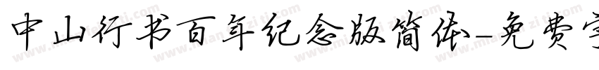 中山行书百年纪念版简体字体转换