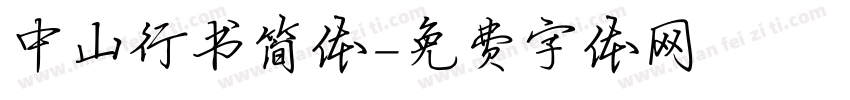 中山行书简体字体转换