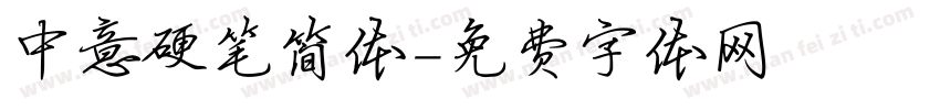 中意硬笔简体字体转换