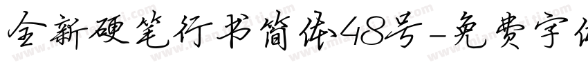 全新硬笔行书简体48号字体转换