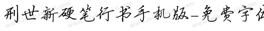 刑世新硬笔行书手机版字体转换