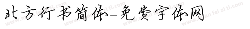 北方行书简体字体转换