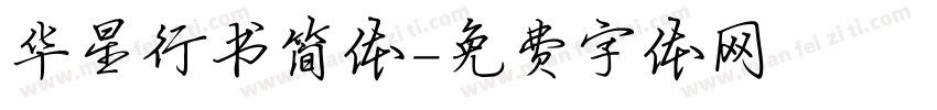 华星行书简体字体转换