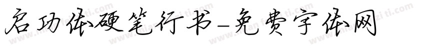 启功体硬笔行书字体转换