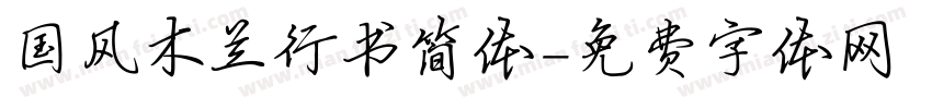 国风木兰行书简体字体转换