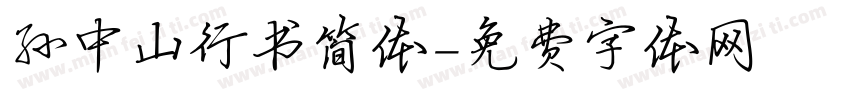 孙中山行书简体字体转换