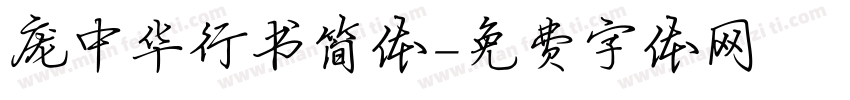 庞中华行书简体字体转换