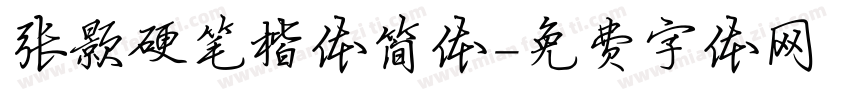 张颢硬笔楷体简体字体转换