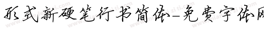 形式新硬笔行书简体字体转换